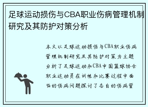 足球运动损伤与CBA职业伤病管理机制研究及其防护对策分析