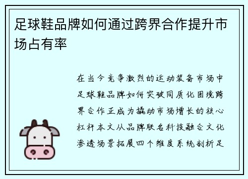 足球鞋品牌如何通过跨界合作提升市场占有率