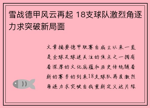 雪战德甲风云再起 18支球队激烈角逐力求突破新局面