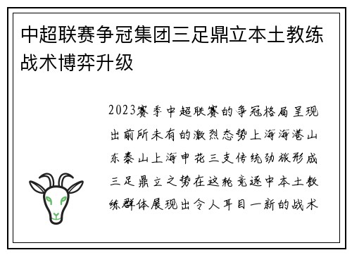中超联赛争冠集团三足鼎立本土教练战术博弈升级
