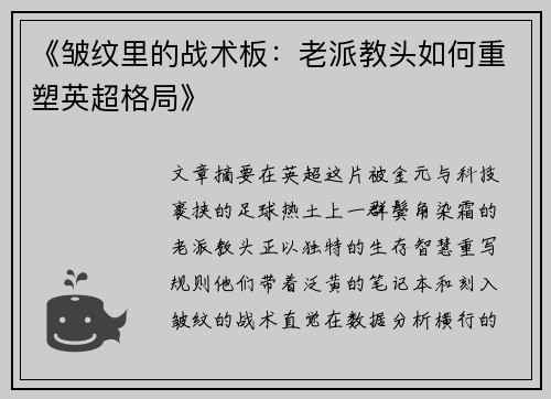 《皱纹里的战术板：老派教头如何重塑英超格局》