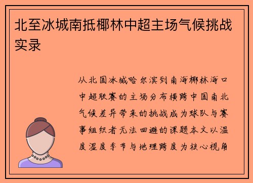 北至冰城南抵椰林中超主场气候挑战实录