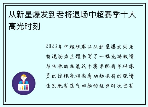 从新星爆发到老将退场中超赛季十大高光时刻