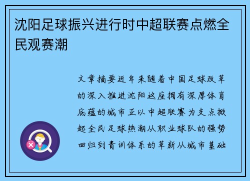 沈阳足球振兴进行时中超联赛点燃全民观赛潮