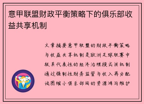 意甲联盟财政平衡策略下的俱乐部收益共享机制