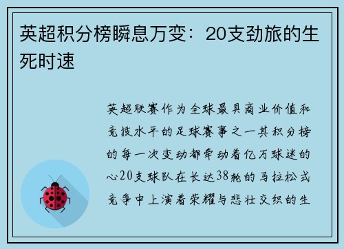 英超积分榜瞬息万变：20支劲旅的生死时速