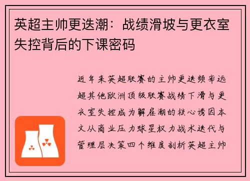 英超主帅更迭潮：战绩滑坡与更衣室失控背后的下课密码