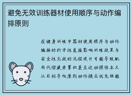避免无效训练器材使用顺序与动作编排原则