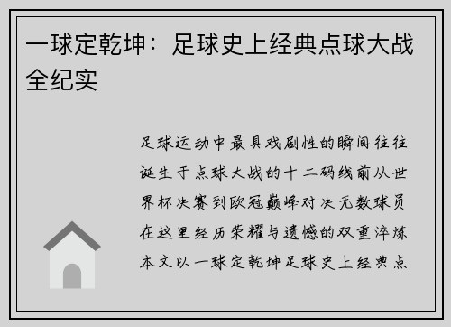一球定乾坤：足球史上经典点球大战全纪实