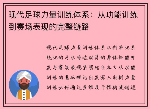 现代足球力量训练体系：从功能训练到赛场表现的完整链路