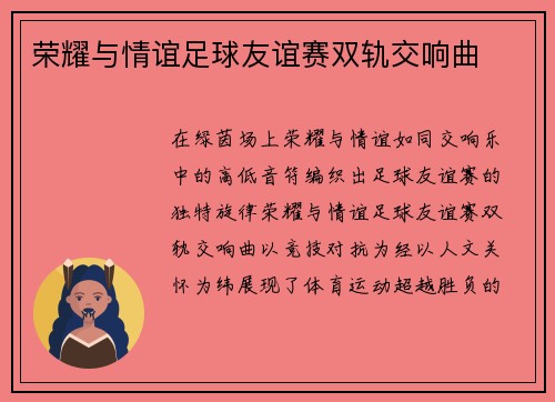 荣耀与情谊足球友谊赛双轨交响曲