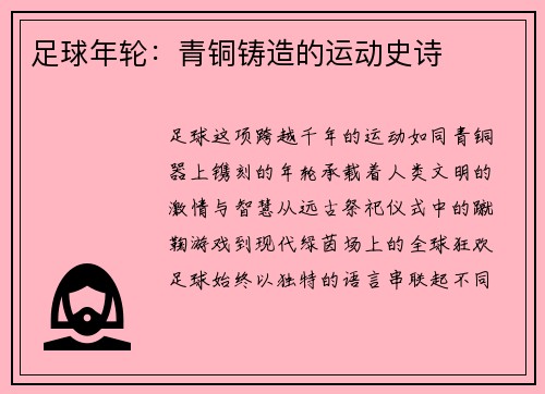 足球年轮：青铜铸造的运动史诗