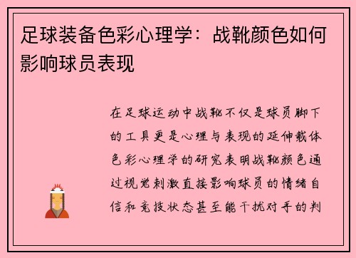 足球装备色彩心理学：战靴颜色如何影响球员表现