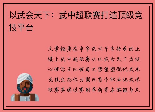 以武会天下：武中超联赛打造顶级竞技平台