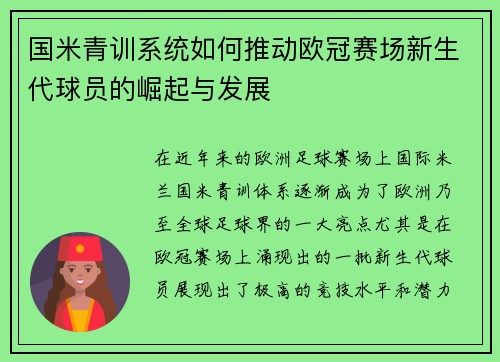 国米青训系统如何推动欧冠赛场新生代球员的崛起与发展