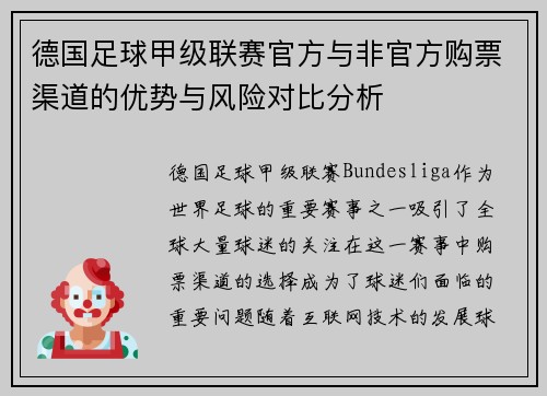 德国足球甲级联赛官方与非官方购票渠道的优势与风险对比分析