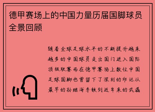 德甲赛场上的中国力量历届国脚球员全景回顾
