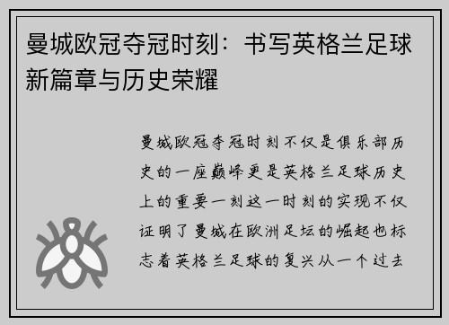 曼城欧冠夺冠时刻：书写英格兰足球新篇章与历史荣耀