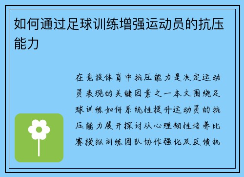 如何通过足球训练增强运动员的抗压能力