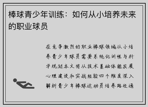 棒球青少年训练：如何从小培养未来的职业球员