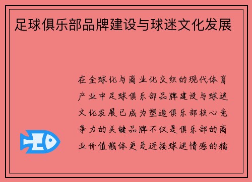 足球俱乐部品牌建设与球迷文化发展