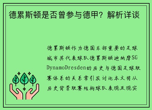 德累斯顿是否曾参与德甲？解析详谈