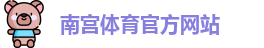 南宫体育